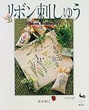 リボン刺しゅう―花とハーブをステッチ