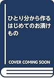 ひとり分から作るはじめてのお漬けもの