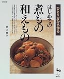 ひとり分から作るはじめての煮もの和えもの