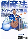 倒産法がよくわかる事典