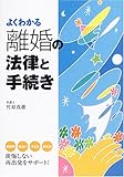 よくわかる 離婚の法律と手続き