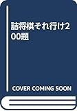 詰将棋それ行け200題