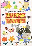 きりがみだいすき―どんなかたちができるかな?