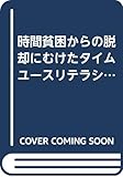 時間貧困からの脱却にむけたタイムユースリテラシー教育―ESCAP地域の人間開発新戦略