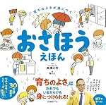 育ちのよさが身につく おさほうえほん