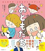 おともだちえほん はじめての「よのなかルールブック」