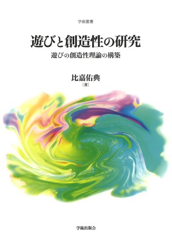 遊びと創造性の研究 : 遊びの創造性理論の構築の表紙