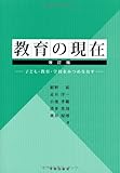 教育の現在―子ども・教育・学校をみつめなおす（改訂版）