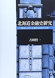 北海道金融史研究―戦前における銀行合同の分析 (学術叢書)