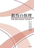 教育の原理: 子供・学校・社会をみつめなおす