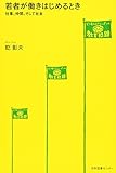 若者が働きはじめるとき: 仕事、仲間、そして社会 (どう考える?ニッポンの教育問題)