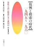 資料で読む戦後日本と愛国心〈第1巻〉復興と模索の時代 一九四五~一九六〇