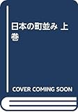 日本の町並み 上巻