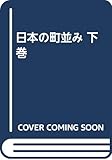 日本の町並み 下巻