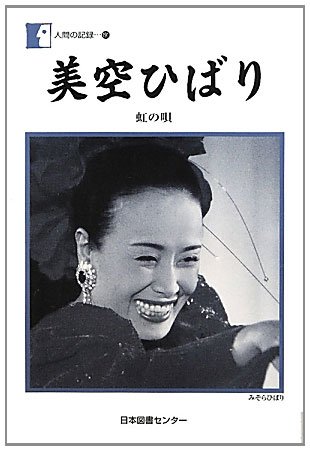 人間の記録 第191巻 美空ひばり: 虹の唄