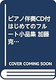 ピアノ伴奏CD付 はじめてのフルート小品集 加藤克朗編