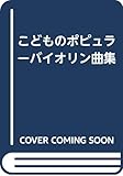 こどものポピュラーバイオリン曲集