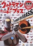 ウルトラマン・オン・ブラス (吹奏楽/テレビ・ソング)