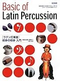 初心者に絶対!! ラテン打楽器初歩の初歩入門