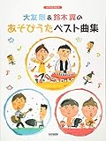 ピアノとうたう 大友 剛&鈴木 翼の あそびうたベスト曲集