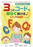 3つのコードで楽らく弾ける♪ピアノ伴奏曲集 (保育の先生・学生さんへ)