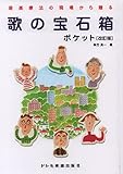 歌の宝石箱／ポケット ［改訂版］ (音楽療法の現場から贈る)