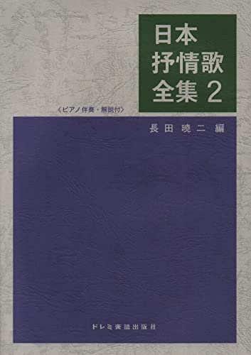 日本抒情歌全集 (2) (ピアノ伴奏・解説付)