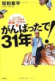 がんばったで!31年―ナニワのオッチャン弁護士 評論・コラム集