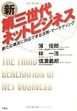 新第三世代ネットビジネス―新たな潮流に対応できる法務・マーケティング