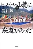 ヒマラヤ山麓に柔道があった