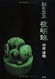 夜明珠―謎の宝玉