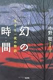 幻の時間(とき)―五十と一夜の物語