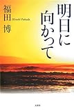 明日に向かって