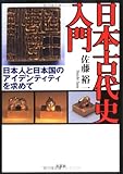 日本古代史入門―日本人と日本国のアイデンティティを求めて