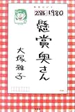 懸賞奥さん