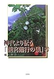 神代より伝う「龍宮臨行の儀」考