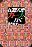 民間大使ガーナへ行く
