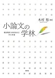 小論文の学林―簡潔簡素 単純明快な手引き書―