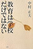 教育は学校だけではない