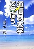 通信制大学で学ぼう