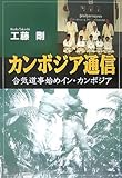 カンボジア通信―合気道事始めイン・カンボジア―