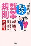 わかる!使える!就業規則 社長も社員も、これで安心 自分の会社が大好きになる