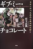 ギブ・ミー・チョコレート やさしかった米兵と黒川村のぼく