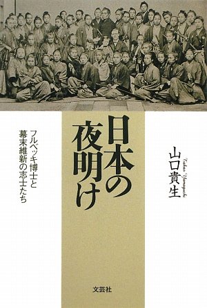 日本の夜明け フルベッキ博士と幕末維新の志士たち