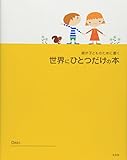 親が子どものために書く世界にひとつだけの本