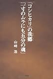 「コシヒカリ」の我郷(わがごう)「一寸のムラにも五分の魂」