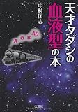 天才タダシの血液型の本