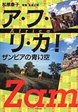 ア・フ・リ・カ! ザンビアの青い空