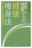 零からの健康痩身法 誰でも実行できる生活習慣の矯正