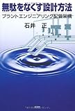 無駄をなくす設計方法　プラントエンジニアリング配管架構